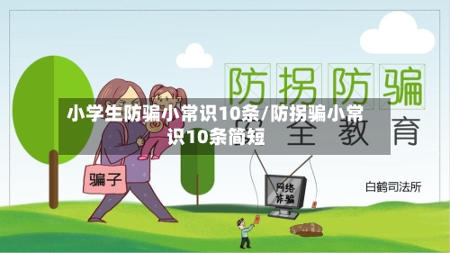 小学生防骗小常识10条/防拐骗小常识10条简短-第1张图片