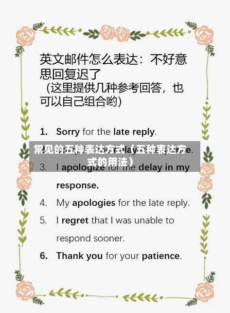 常见的五种表达方式（五种表达方式的用法）-第1张图片