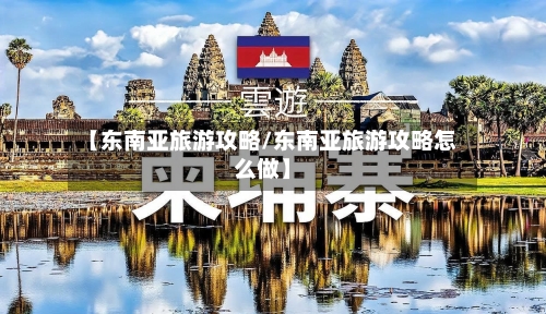 【东南亚旅游攻略/东南亚旅游攻略怎么做】-第1张图片