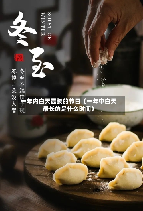一年内白天最长的节日(一年中白天最长的是什么时间)-第1张图片