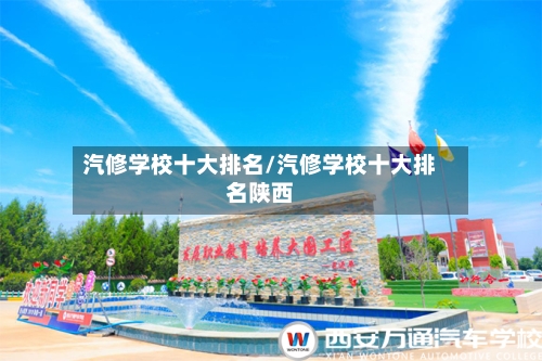 汽修学校十大排名/汽修学校十大排名陕西-第1张图片