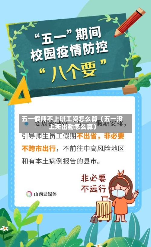 五一假期不上班工资怎么算（五一没上班出勤怎么算）-第1张图片