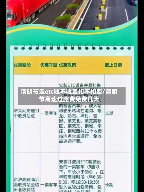 清明节走etc收不收费扣不扣费/清明节高速过路费免费几天-第1张图片