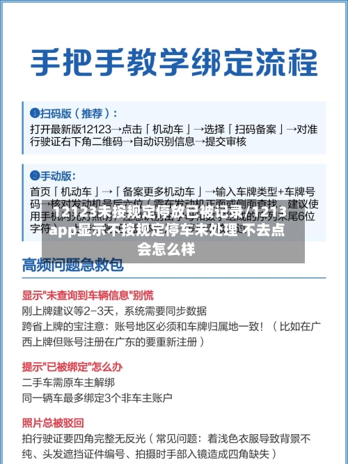 12123未按规定停放已被记录/1213app显示不按规定停车未处理 不去点会怎么样-第1张图片