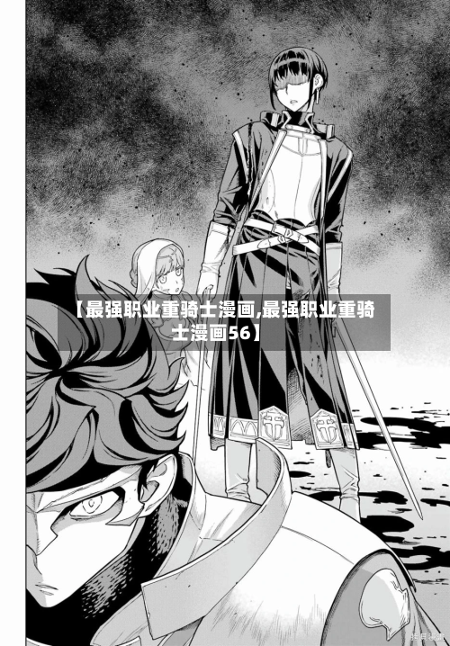 【最强职业重骑士漫画,最强职业重骑士漫画56】-第1张图片