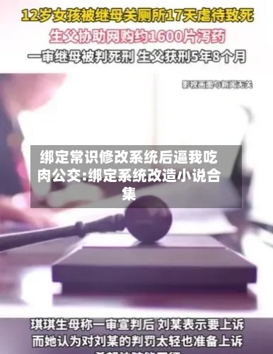 绑定常识修改系统后逼我吃肉公交:绑定系统改造小说合集-第1张图片