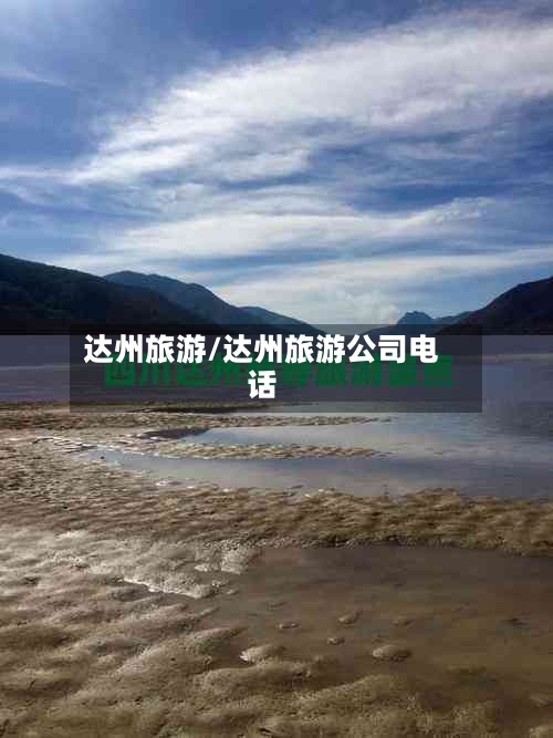 达州旅游/达州旅游公司电话-第1张图片