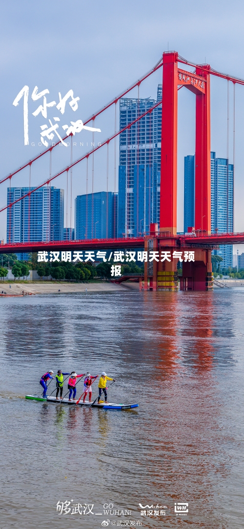 武汉明天天气/武汉明天天气预报-第1张图片