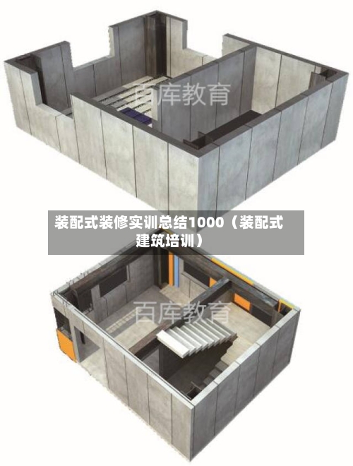 装配式装修实训总结1000（装配式建筑培训）-第1张图片