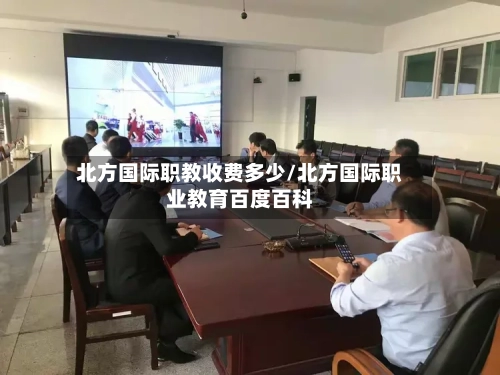 北方国际职教收费多少/北方国际职业教育百度百科-第1张图片