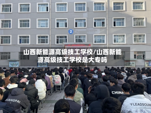 山西新能源高级技工学校/山西新能源高级技工学校是大专吗-第1张图片