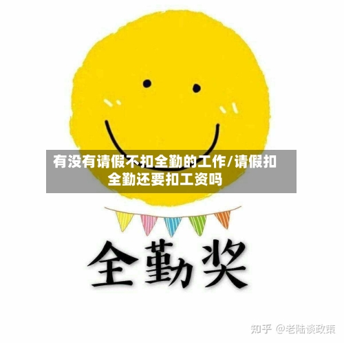 有没有请假不扣全勤的工作/请假扣全勤还要扣工资吗-第1张图片
