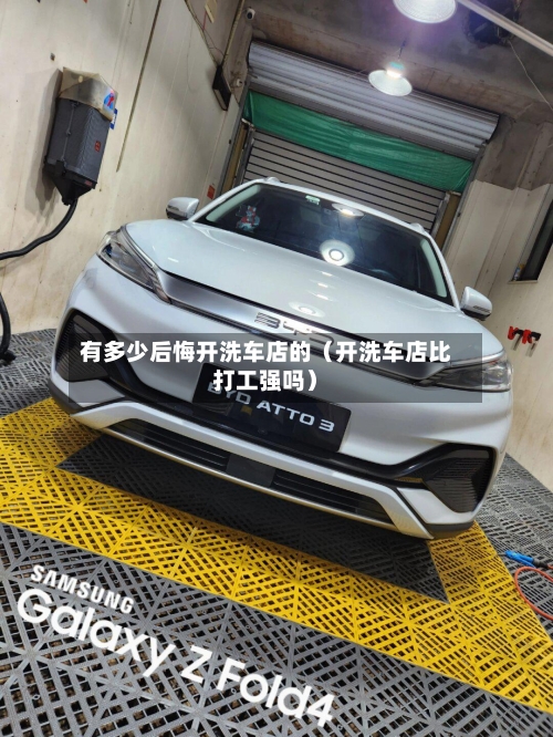 有多少后悔开洗车店的(开洗车店比打工强吗)-第1张图片