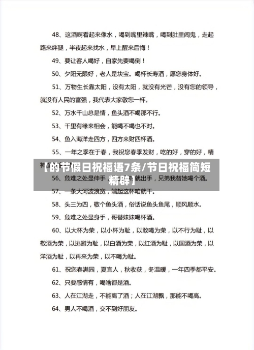 【的节假日祝福语7条/节日祝福简短精辟】-第1张图片