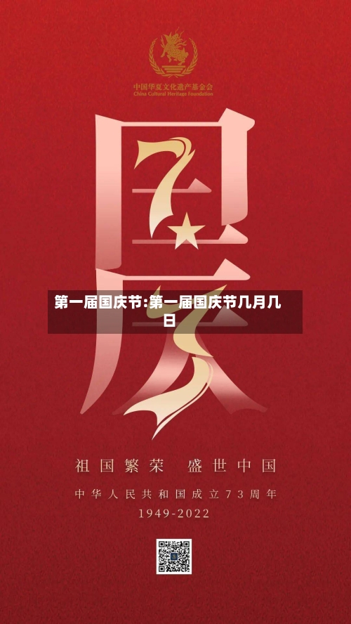 第一届国庆节:第一届国庆节几月几日-第1张图片