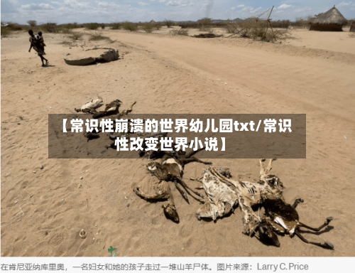 【常识性崩溃的世界幼儿园txt/常识性改变世界小说】-第1张图片
