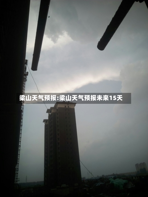 梁山天气预报:梁山天气预报未来15天-第1张图片