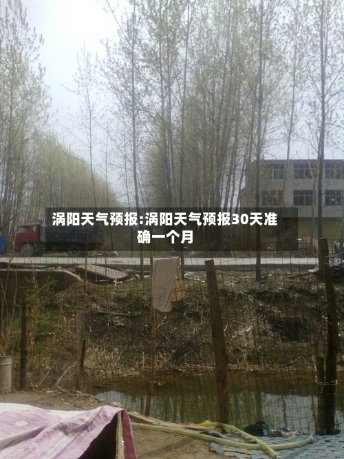 涡阳天气预报:涡阳天气预报30天准确一个月-第1张图片