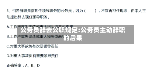 公务员辞去公职规定:公务员主动辞职的后果-第1张图片