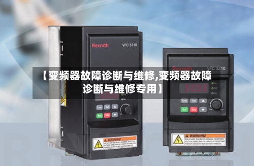【变频器故障诊断与维修,变频器故障诊断与维修专用】-第1张图片
