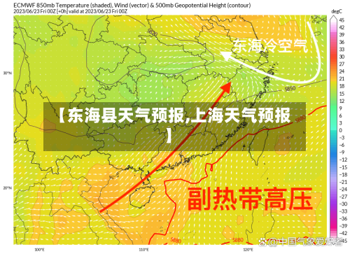 【东海县天气预报,上海天气预报】-第1张图片