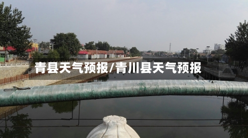 青县天气预报/青川县天气预报-第1张图片