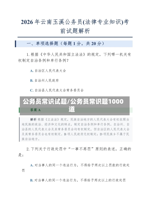公务员常识试题/公务员常识题1000道-第1张图片