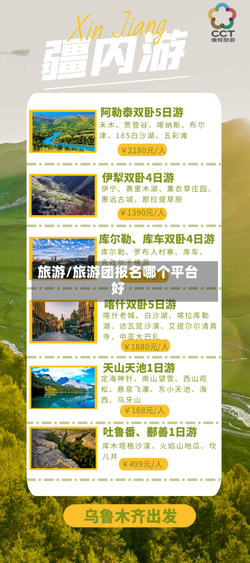 旅游/旅游团报名哪个平台好-第1张图片