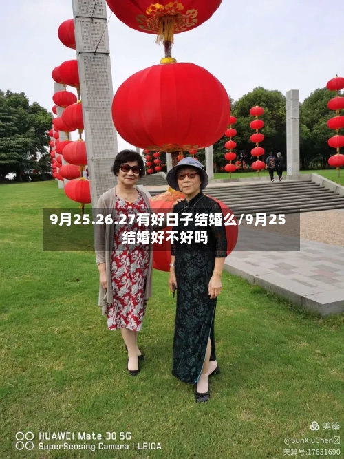 9月25.26.27有好日子结婚么/9月25结婚好不好吗-第1张图片