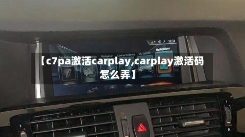 【c7pa激活carplay,carplay激活码怎么弄】-第1张图片