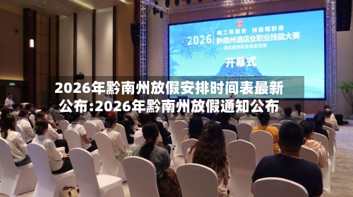 2026年黔南州放假安排时间表最新公布:2026年黔南州放假通知公布-第1张图片