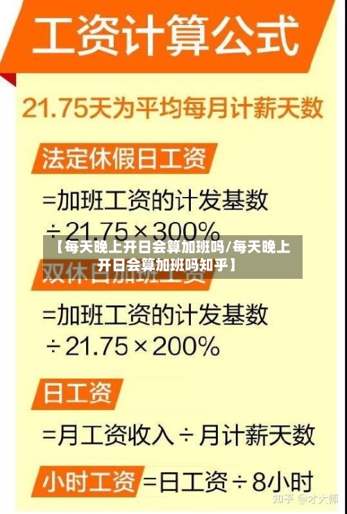 【每天晚上开日会算加班吗/每天晚上开日会算加班吗知乎】-第1张图片