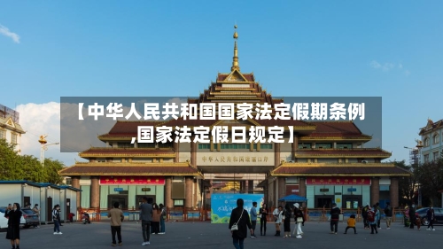 【中华人民共和国国家法定假期条例,国家法定假日规定】-第1张图片