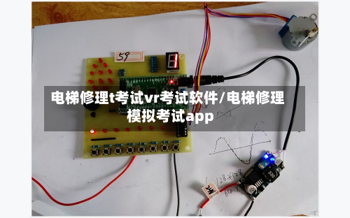 电梯修理t考试vr考试软件/电梯修理模拟考试app-第1张图片