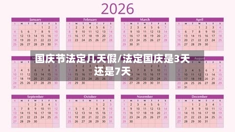 国庆节法定几天假/法定国庆是3天还是7天-第1张图片