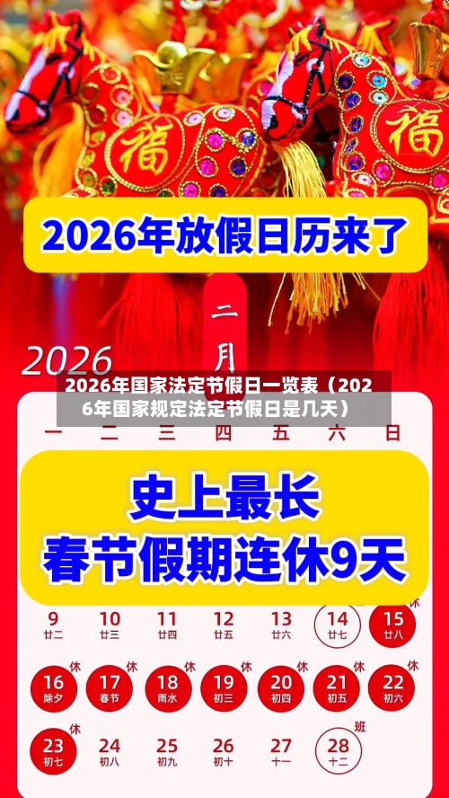 2026年国家法定节假日一览表(2026年国家规定法定节假日是几天)-第1张图片