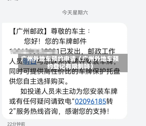 广州外地车预约申请（广州外地车预约登记有限制吗）-第1张图片
