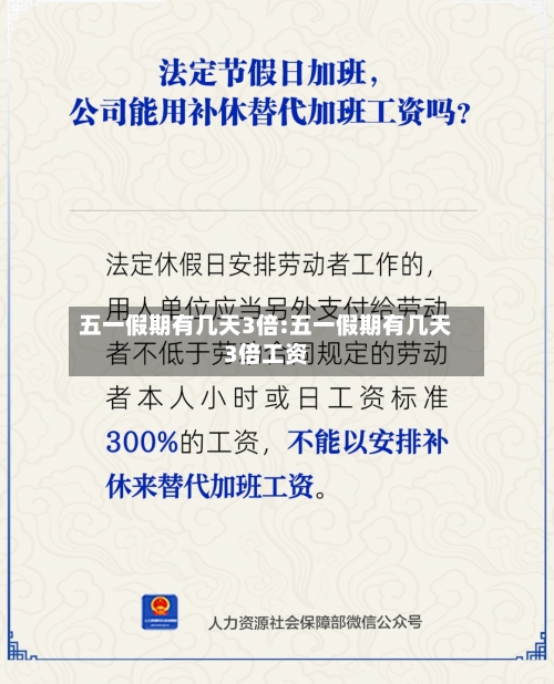 五一假期有几天3倍:五一假期有几天3倍工资-第1张图片