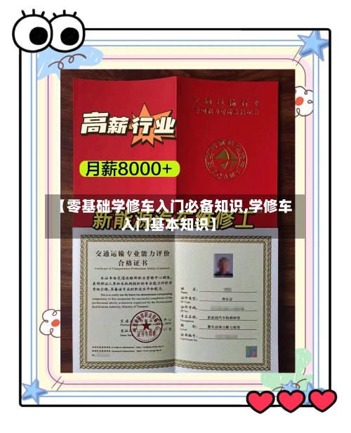 【零基础学修车入门必备知识,学修车入门基本知识】-第1张图片