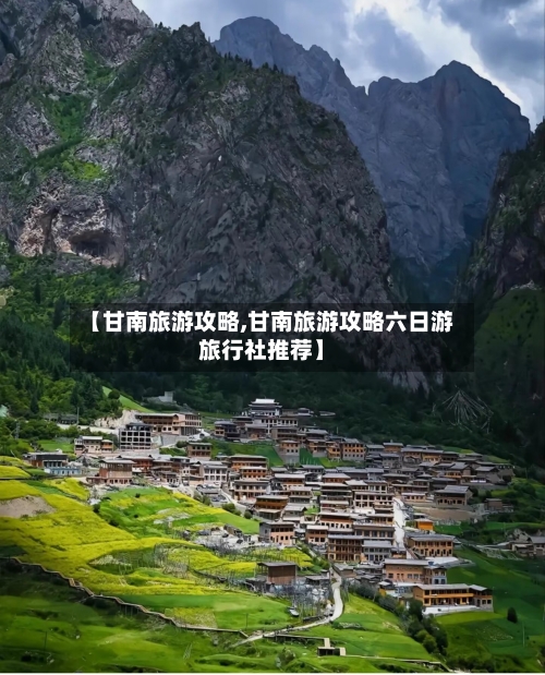 【甘南旅游攻略,甘南旅游攻略六日游旅行社推荐】-第1张图片