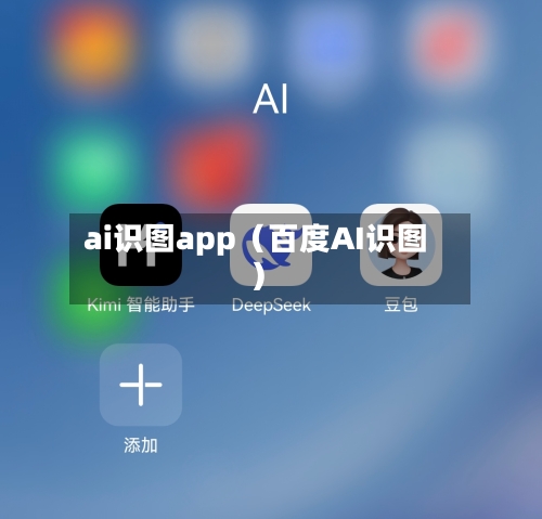 ai识图app(百度AI识图)-第1张图片