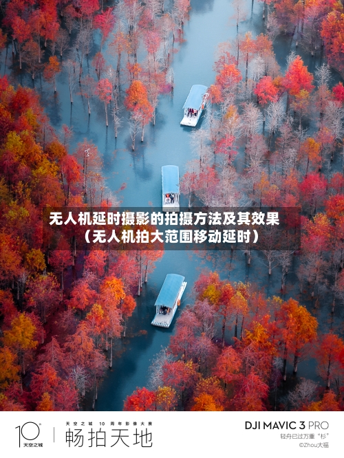 无人机延时摄影的拍摄方法及其效果(无人机拍大范围移动延时)-第1张图片