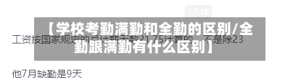 【学校考勤满勤和全勤的区别/全勤跟满勤有什么区别】-第1张图片