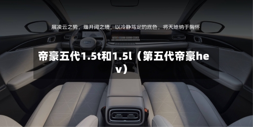 帝豪五代1.5t和1.5l(第五代帝豪hev)-第1张图片
