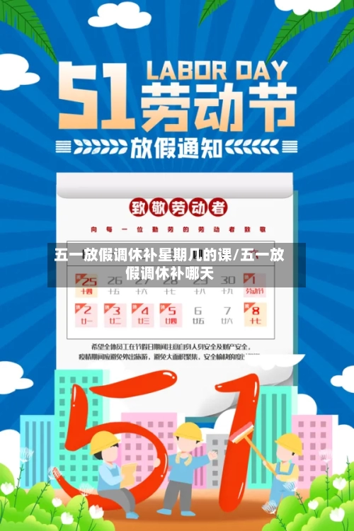五一放假调休补星期几的课/五一放假调休补哪天-第1张图片