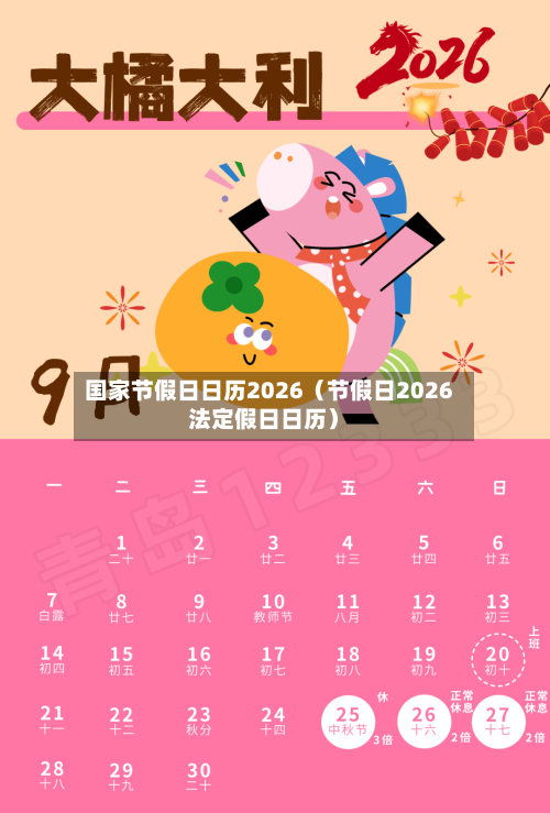 国家节假日日历2026(节假日2026法定假日日历)-第1张图片