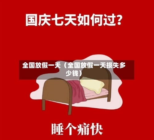 全国放假一天（全国放假一天损失多少钱）-第1张图片