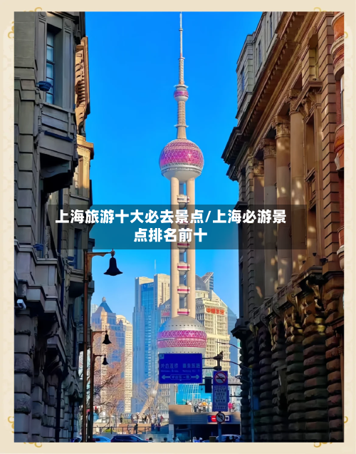 上海旅游十大必去景点/上海必游景点排名前十-第1张图片