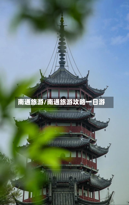 南通旅游/南通旅游攻略一日游-第1张图片