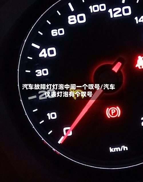 汽车故障灯灯泡中间一个叹号/汽车仪表灯泡有个叹号-第1张图片